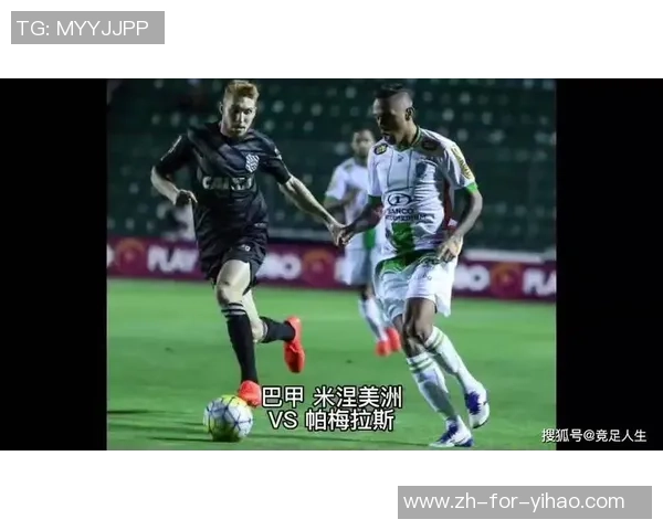 巴甲精彩对决米涅美洲迎战圣克鲁斯直播盛况回顾